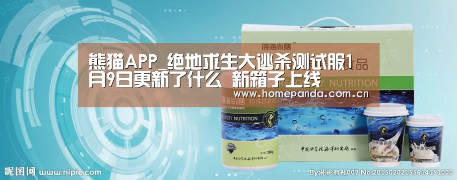 熊猫APP_绝地求生大逃杀测试服1月9日更新了什么 新箱子上线(图3) 实时比分