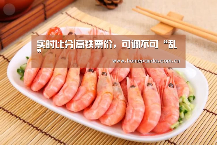 实时比分|高铁票价,可调不可“乱”(图3) 熊猫APP