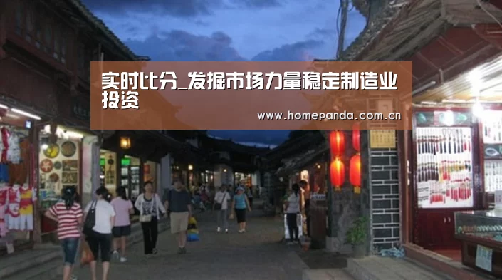 实时比分_发掘市场力量稳定制造业投资(图2) 实时比分