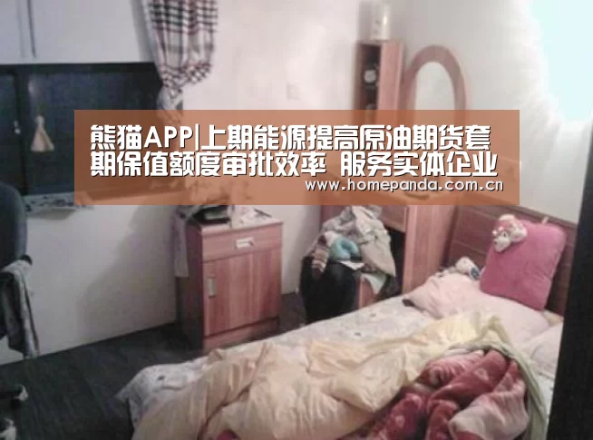 熊猫APP|上期能源提高原油期货套期保值额度审批效率 服务实体企业需求(图1) 熊猫体育app