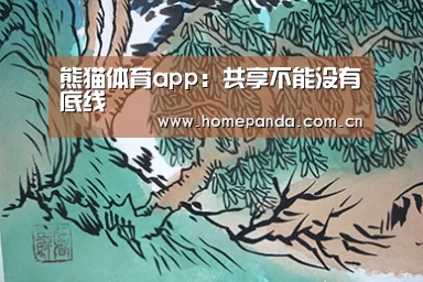 熊猫体育app