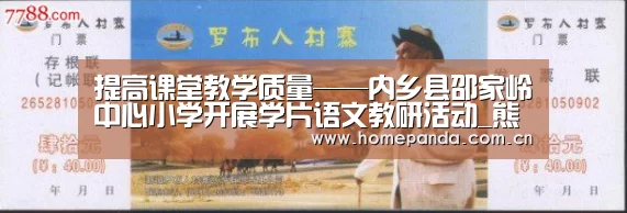 提高课堂教学质量——内乡县邵家岭中心小学开展学片语文教研活动_熊猫体育app(图2) 熊猫体育app