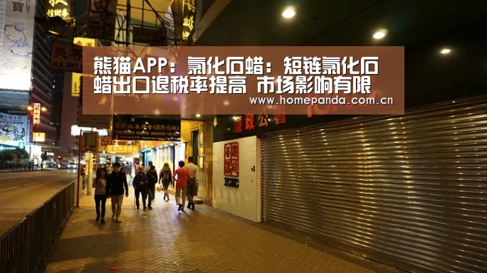 熊猫APP:氯化石蜡:短链氯化石蜡出口退税率提高 市场影响有限(图1) 熊猫体育
