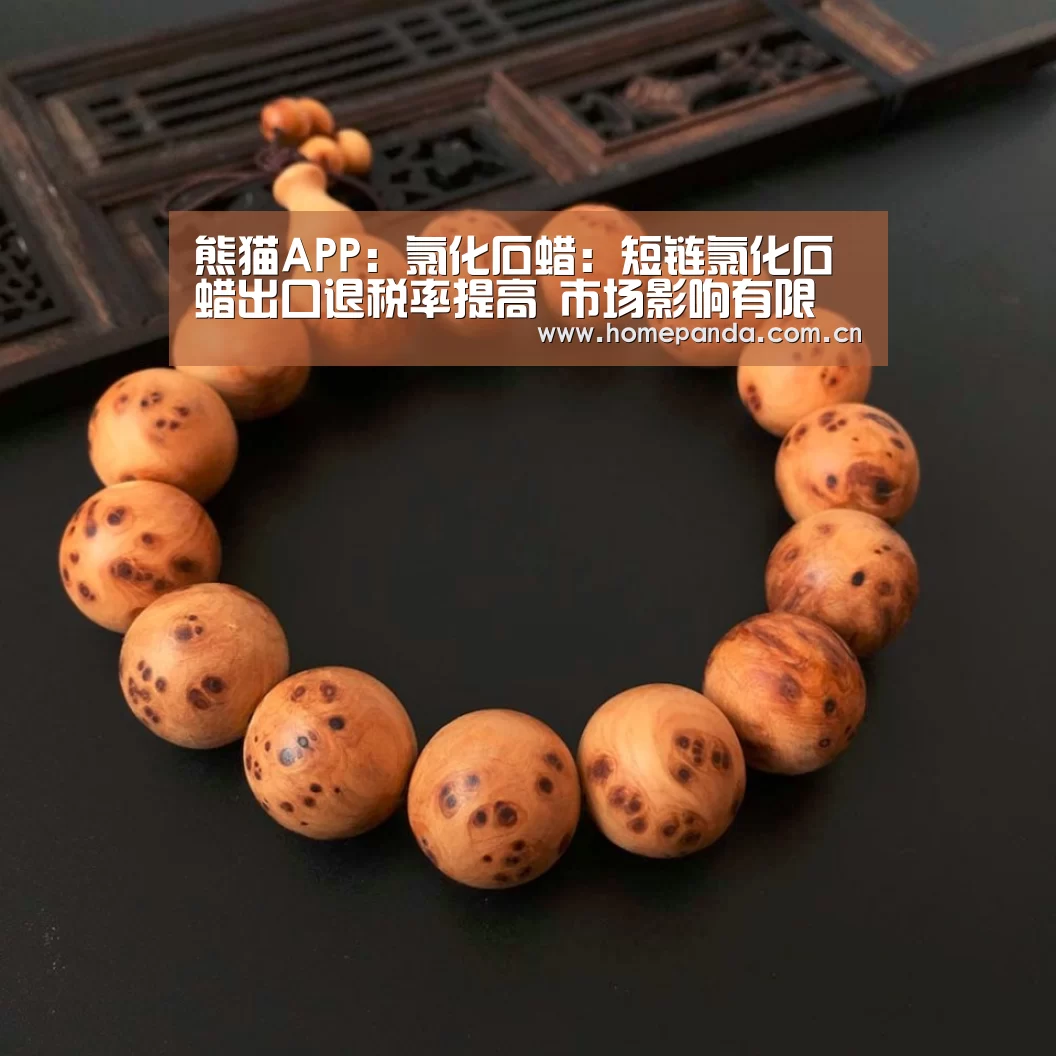 熊猫APP:氯化石蜡:短链氯化石蜡出口退税率提高 市场影响有限(图3) 实时比分