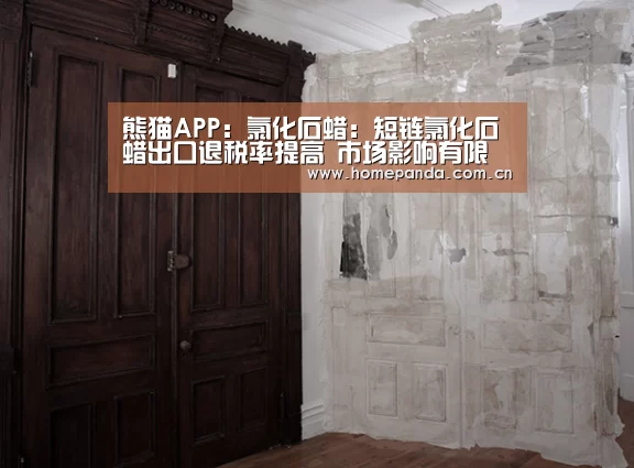 熊猫APP:氯化石蜡:短链氯化石蜡出口退税率提高 市场影响有限(图2) 实时比分