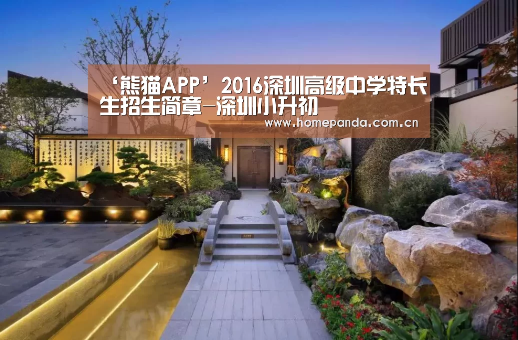 ‘熊猫APP’2016深圳高级中学特长生招生简章-深圳小升初(图3) 熊猫体育