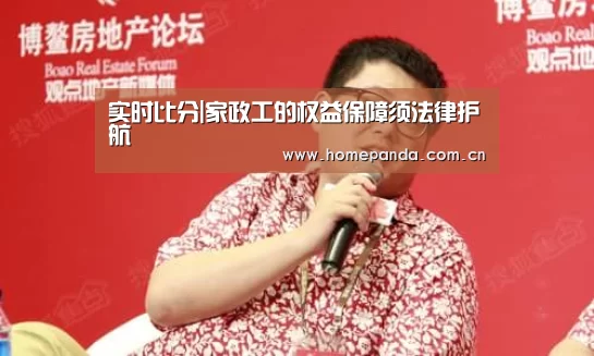 实时比分|家政工的权益保障须法律护航(图3) 实时比分