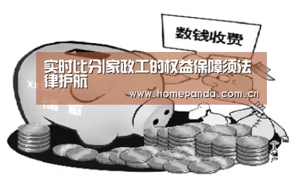实时比分|家政工的权益保障须法律护航(图1) 熊猫APP