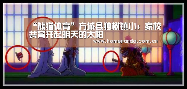 “熊猫体育”方城县独树镇小:家校共育托起明天的太阳(图2) 熊猫体育app