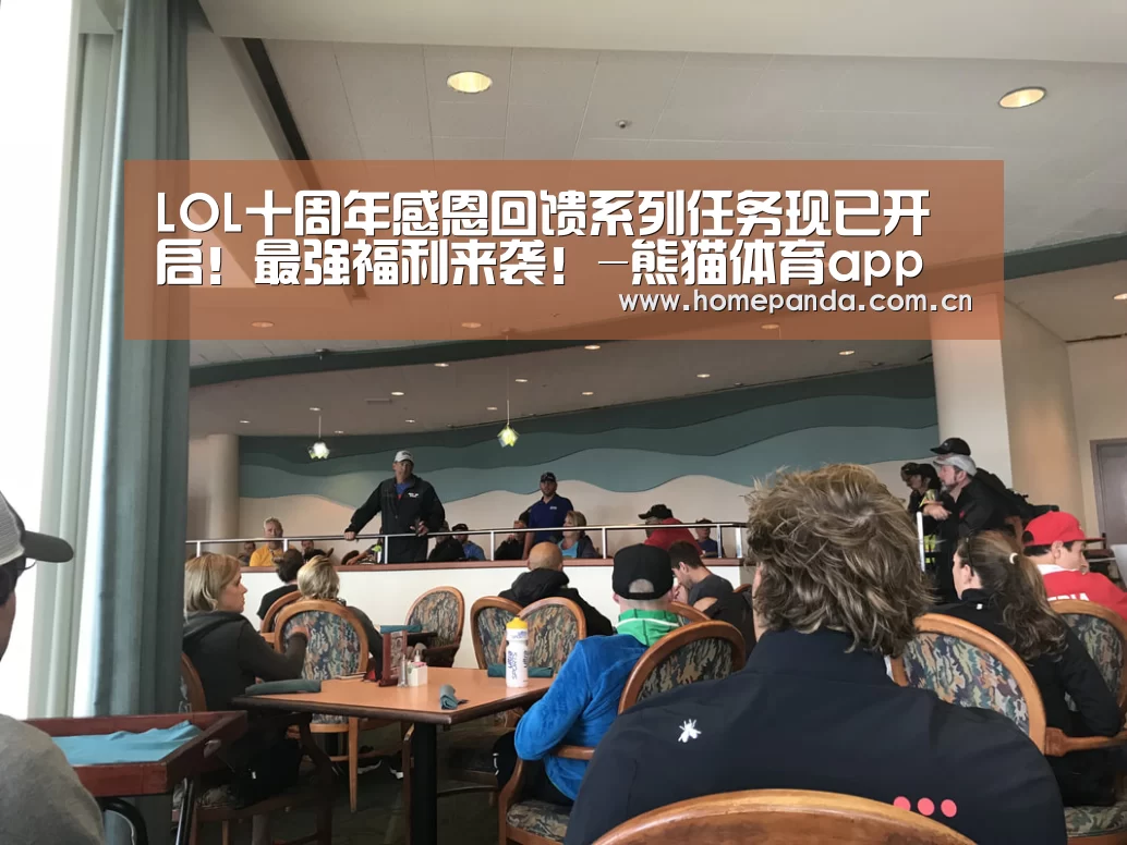 LOL十周年感恩回馈系列任务现已开启!最强福利来袭!-熊猫体育app(图1) 熊猫APP