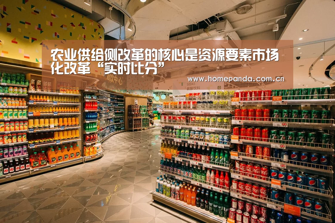 农业供给侧改革的核心是资源要素市场化改革“实时比分”(图2) 熊猫体育