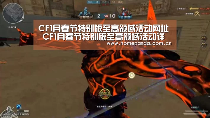 CF1月春节特别版至高领域活动网址 CF1月春节特别版至高领域活动详情‘实时比分’(图1) 熊猫APP