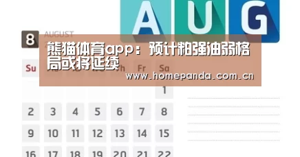 熊猫体育app:预计粕强油弱格局或将延续(图1) 实时比分